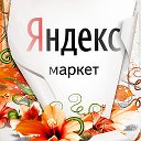 ЯндексМаркет Курск Бутко 23