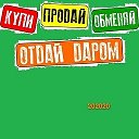 Купи Продай Обменяй Отдай Даром