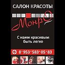 салон красоты МОНРО ☎️ 89535830583