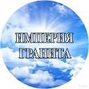 Империя Гранита Барнаул