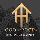 ООО РОСТ Строительная компания