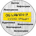 Объявления Ставропольский край