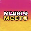 МОДНОЕ МЕСТО Ильича 47а