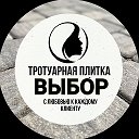 Тротуарная плитка Выбор