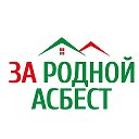 Редакция За родной Асбест