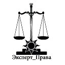 Эксперт Права