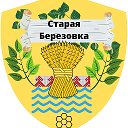 Старая Березовка