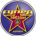 Супер Звёзды