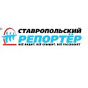 Ставропольский репортёр