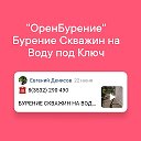 БУРЕНИЕ НА ВОДУ 8(3532) 290-490