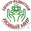 Центр Развития НОВЫЙ МИР