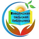 Заволжская библиотека МБУК МЦБС ОМР
