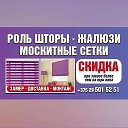 Жалюзи Роль Штор Плиссе Москитные Сетки