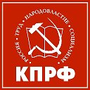 КПРФ Солнечного  района