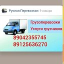 Грузоперевозки 89042355745