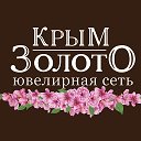 Крым Золото