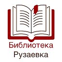 Библиотека Рузаевка