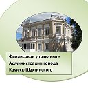 Финансовое управление Администрации