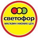 Светофор Борское