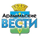 Арамильские Вести