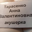 Анна Тарасенко