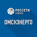 Россети Сибирь в Омской области