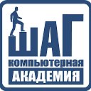 Компьютерная Академия ШАГ