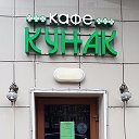 КАФЕ КУНАК