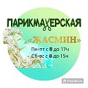 Парикмахерская Жасмин