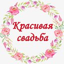 Красивая свадьба Украшение свадеб цветами