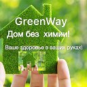 Greenway Эко продукты