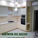 Таганрог мебель на заказ