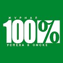 Журнал Сто процентов успеха в Омске