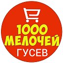 М-н 1000 мелочей Гусев ул Победы 7а