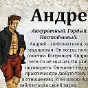 Андрей