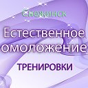 Естественное омоложение Снежинск