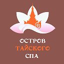 Остров тайского СПА