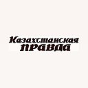 Казахстанская Правда СМИ