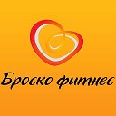 Броско Фитнес Курск