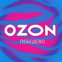 OZON Лебедево