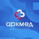 АРКМЕД МЕДИЦИНСКАЯ КЛИНИКА