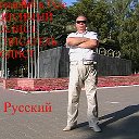 Витя Русский