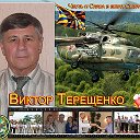 Виктор Иванович Терещенко