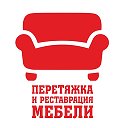 Перетяжка Ремонт Мебели 89128392829