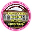 ДШИ Октябрьской Крыловский район КК
