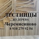 Лестницы Черемисиново