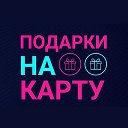 Яна ПОДАРКИ НА КАРТУ