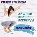 Марафон Стройности ❤️💃🥰