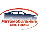 Системы Автомобильные