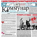 Газета Коммунар Быковский район